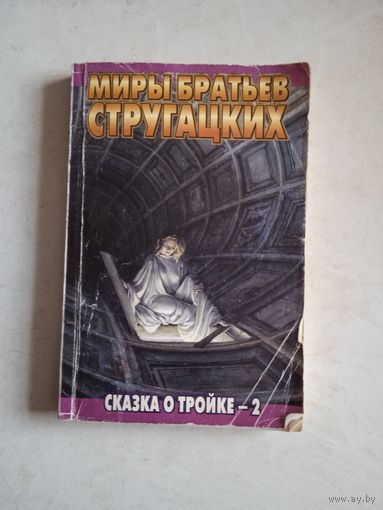 Сказка о тройке-2