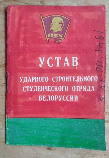 Устав ударного строительного студенческого отряда Белоруссии.