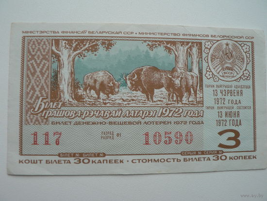 Лотерейный билет БССР 1972 г. - 3 выпуск