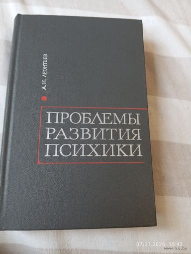 Проблемы развития психики. Леонтьев А.