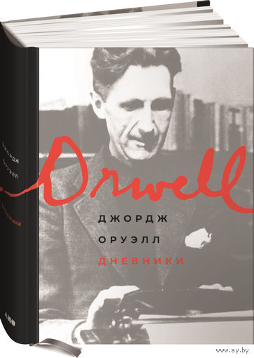 Джордж Оруэлл. Дневники