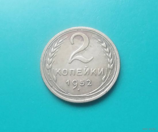 2 копейки 1952 СССР