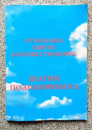 От Иоанна святое благовествование Шаги к познанию Бога