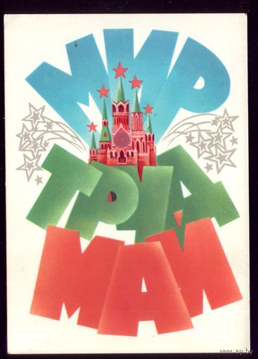 1981 год А.Любезнов Мир Труд Май