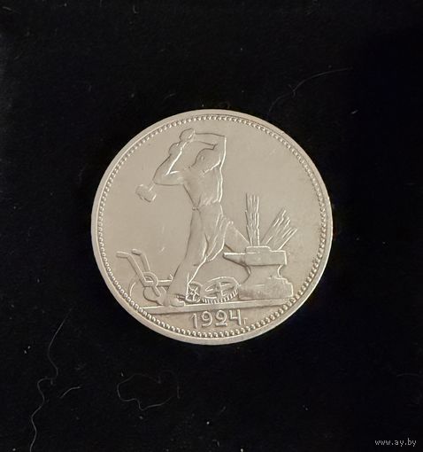 Полтинник 1924 г. П Л.   Серебро.  Штемпельный блеск