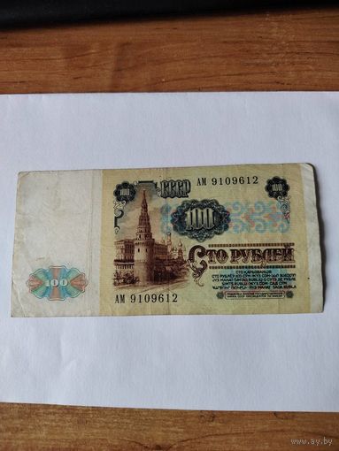 100 р 1991 г ссср