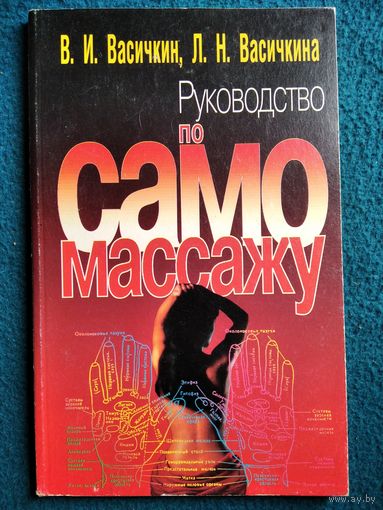 Руководство по самомассажу