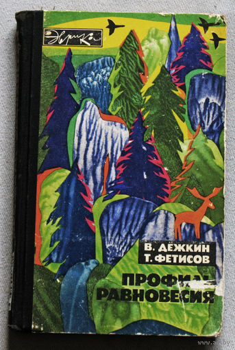 Профиль равновесия  Серия: Эврика
