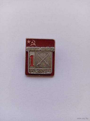 Стрельба. 1 разряд. Накладной. КСТК.