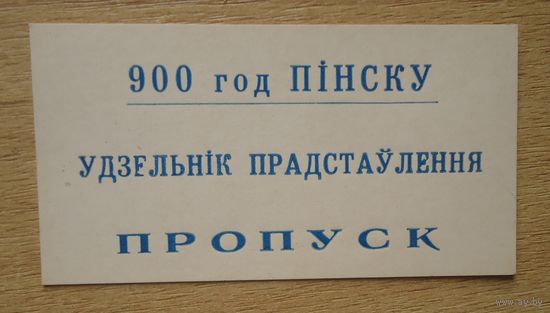 Пропуск 900 лет Пинску
