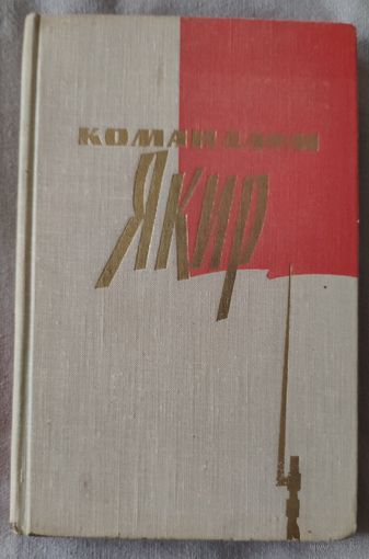 Командарм Якир. Воспоминания друзей и соратников. 1963 г.и.