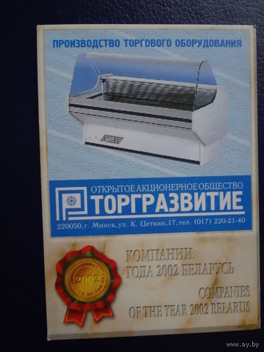 Календарик 2003 г. ОАО Торгразвитие.