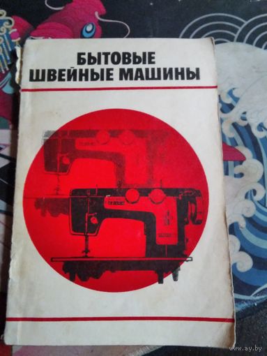 Бытовые швейные машины. /31
