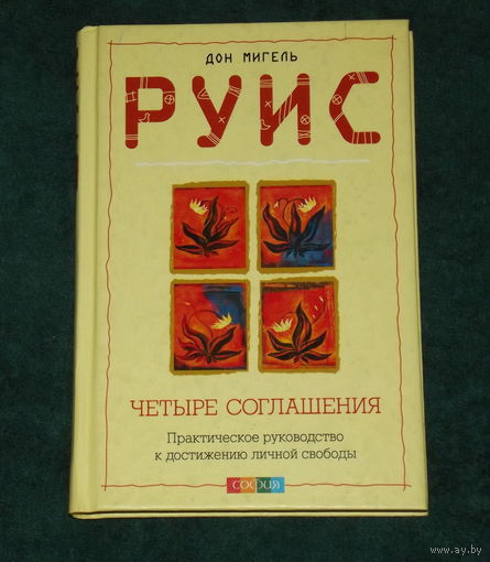 ДОН МИГЕЛЬ РУИС.ЧЕТЫРЕ СОГЛАШЕНИЯ.Мудрость толтеков.