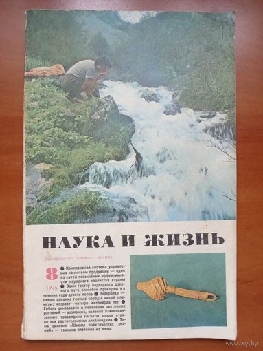НАУКА И ЖИЗНЬ.  8/1975 г. РАСПРОДАЖА!!!