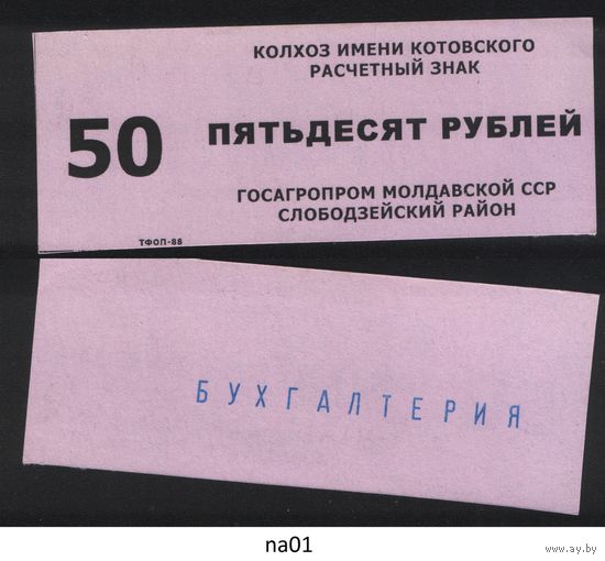Копия Молдавская ССР госагропром Слободзейский район колхоз имени Котовского расчетный знак на 50 рублей na01 ТОРГ/ВАША ЦЕНА