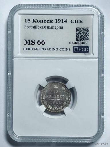 15 копеек 1914 СПб ms 66 Российская империя серебро