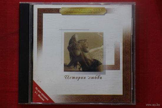 Various - История Любви (2001, CD)