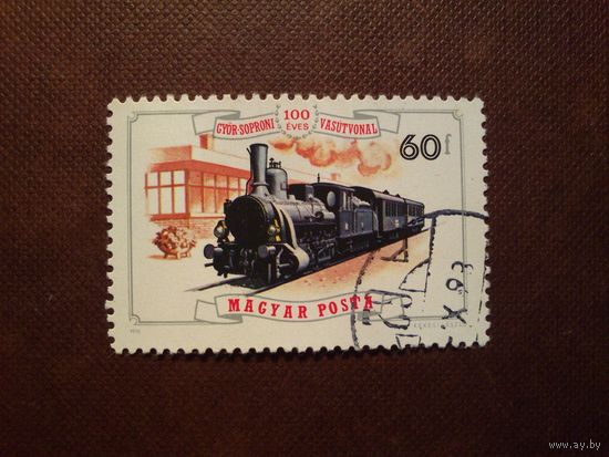 Венгрия 1976 г.  100 лет железнодорожной линии Дьер - Шопрон./9а/