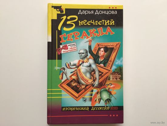 Дарья Донцова. "13 несчастий Геракла".
