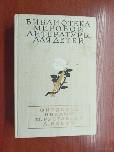 Фирдоуси "Шах-наме", Низами "Лейли и Меджнун", Шота Руставели "Витязь в тигровой шкуре", А.Навои "Фархад и Ширин" из серии "Библиотека мировой литературы для детей"