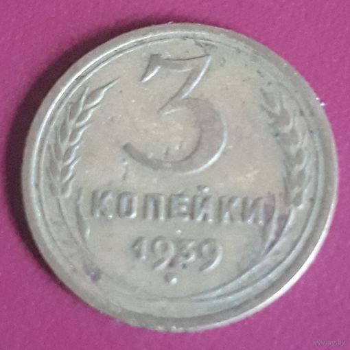 3 копейки 1939 СССР