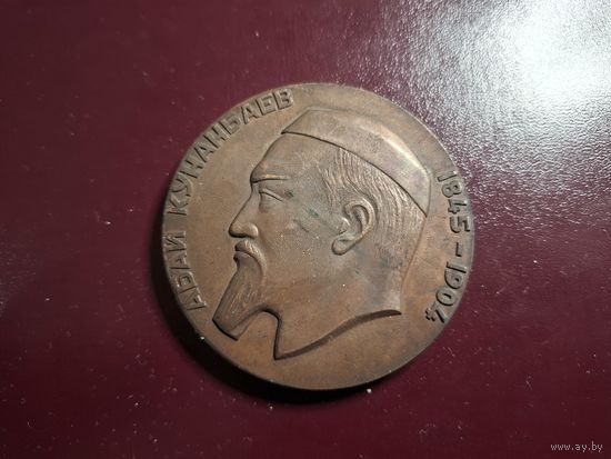 Медаль настольная "Медаль настольная Абаи Кунанбаев 1845-1904" с 1 копейки без минималки!