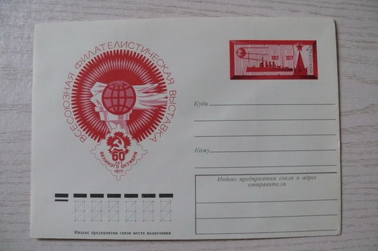 1977, ХМК с ОМ, СССР; Анискин Е., Филателистическая выставка. 60 лет Октября.
