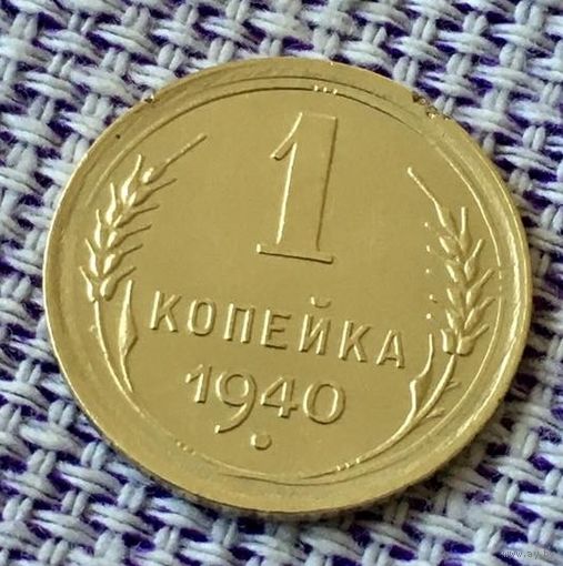 1 копейка 1940 года.