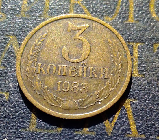 3 копейки 1983 СССР #20