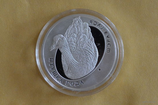 10 рублей 2009 Серый гусь с 1 руб