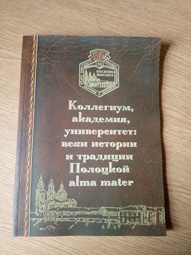 Коллегиум,академия,университет-нехи истории и традиции Полоцкой alma mater\034