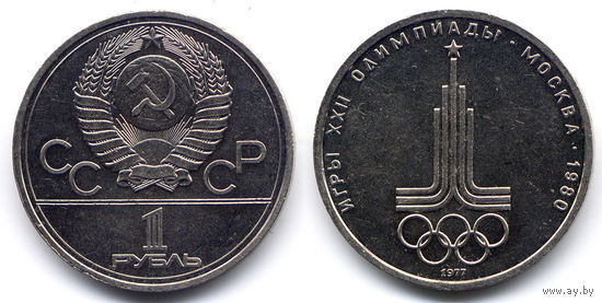 Рубль 1977, СССР, Олимпиада-80. Эмблема Олимпийских игр