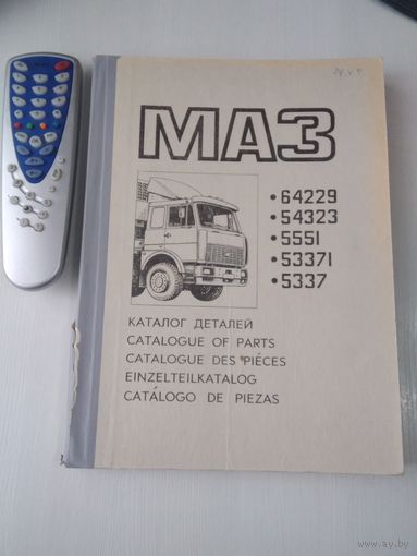 Каталог деталей МАЗ: 64229, 54323, 5551, 53371, 5337. (На пяти языках). /20
