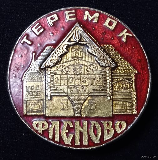 Фленово. Теремок.