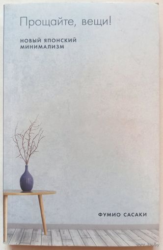 Прощайте, вещи! Новый японский минимализм. Фумио Сасаки
