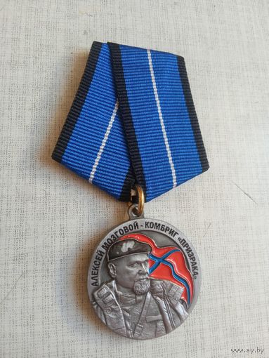 Медаль. Алексей Мозговой комбриг Призрака.