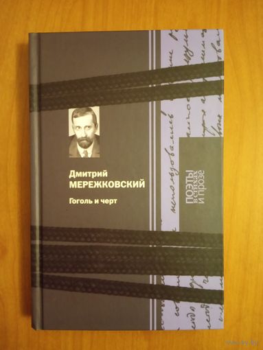 Дмитрий Мережковский. Гоголь и черт Серия ПОэты в стихах и прозе 2010 тв. пер.