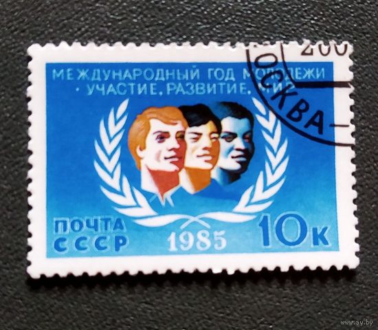 Марка СССР 1985 год Международный год молодежи