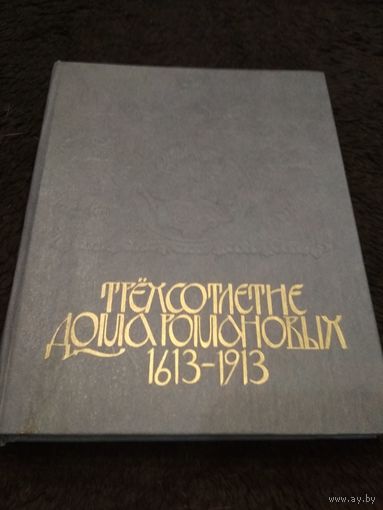 Трехсотлетие Дома Романовых. 1613-1913
