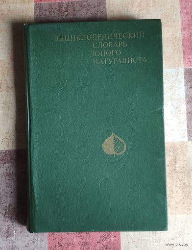 Энциклопедический словарь юного натуралиста