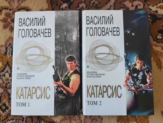Василий Головачёв Цикл Катарсис(цена за 2 тома)