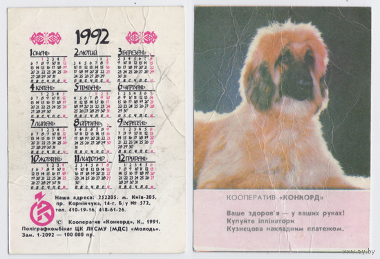 Календарь кооператив КОКОРД 1992