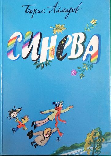 Синева