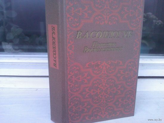 В.Соллогуб. Повести. Воспоминания