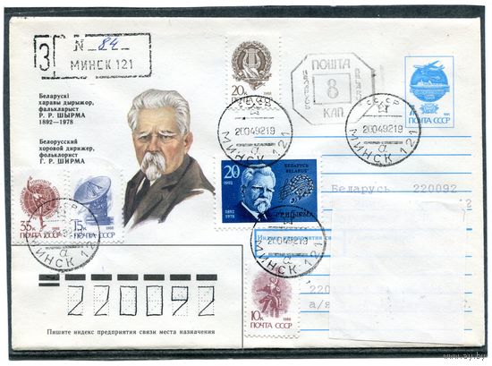 Беларусь 1992. ХМК. Конверт п.п. Заказнае. Штемпель переоценки, смешанная маркировка. Ширма, дирижер