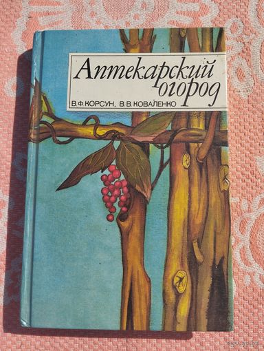 Аптекарский огород