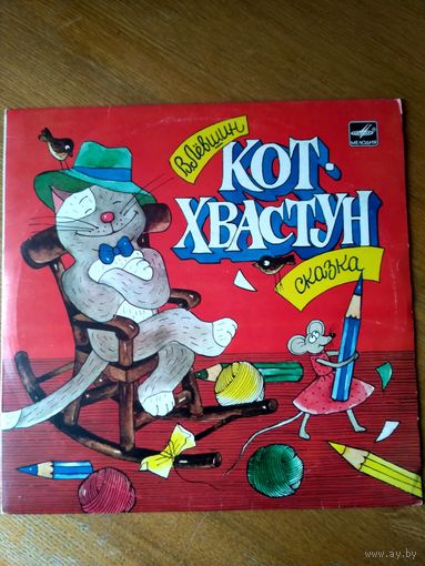 Пластинка  фирмы Мелодия. В. Лёвшин. Кот-хвастун (1986)