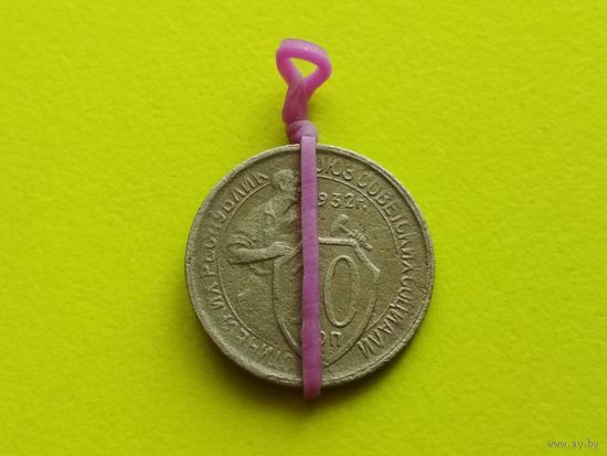 СССР. 10 копеек 1932. Брак, разворот (поворот). Торг.