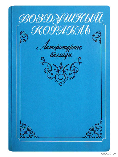 Воздушный корабль. Литературные баллады.